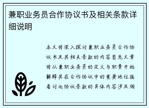 兼职业务员合作协议书及相关条款详细说明