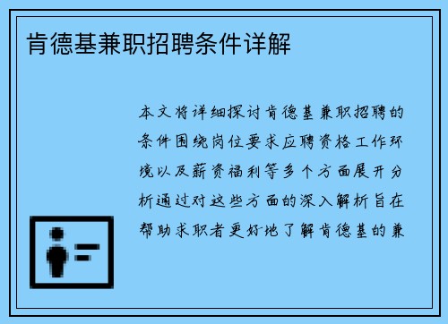 肯德基兼职招聘条件详解