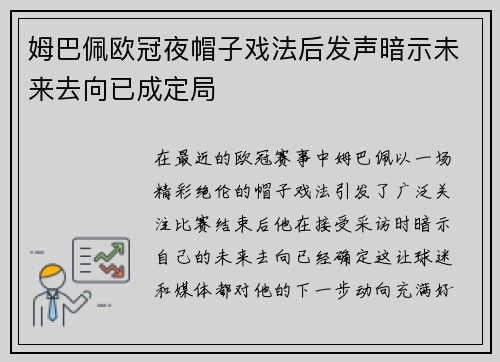 姆巴佩欧冠夜帽子戏法后发声暗示未来去向已成定局