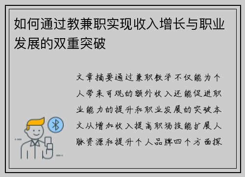 如何通过教兼职实现收入增长与职业发展的双重突破