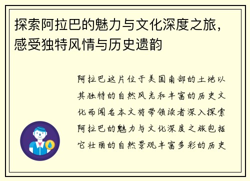 探索阿拉巴的魅力与文化深度之旅，感受独特风情与历史遗韵