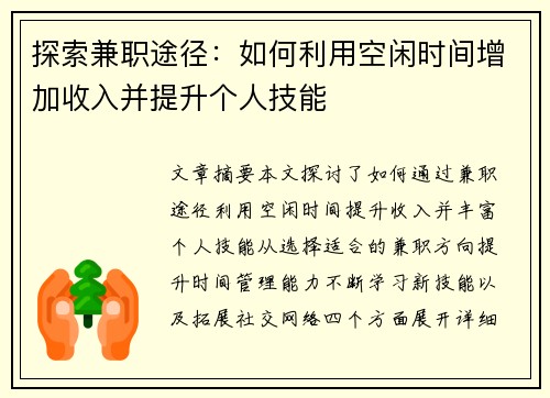 探索兼职途径：如何利用空闲时间增加收入并提升个人技能
