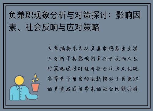 负兼职现象分析与对策探讨：影响因素、社会反响与应对策略