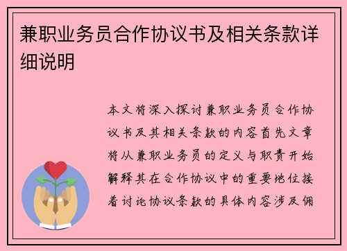 兼职业务员合作协议书及相关条款详细说明