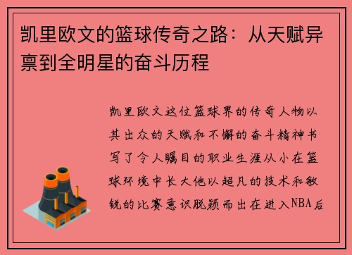 凯里欧文的篮球传奇之路：从天赋异禀到全明星的奋斗历程
