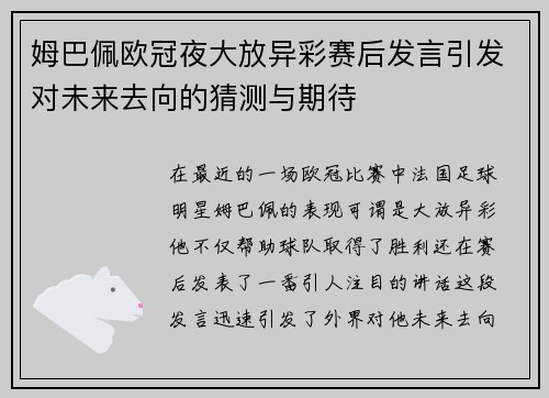 姆巴佩欧冠夜大放异彩赛后发言引发对未来去向的猜测与期待