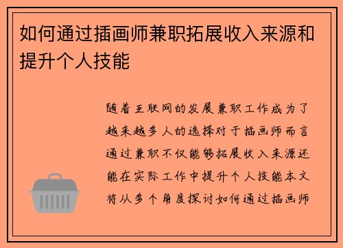 如何通过插画师兼职拓展收入来源和提升个人技能