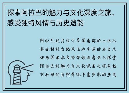 探索阿拉巴的魅力与文化深度之旅，感受独特风情与历史遗韵