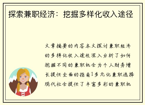 探索兼职经济：挖掘多样化收入途径