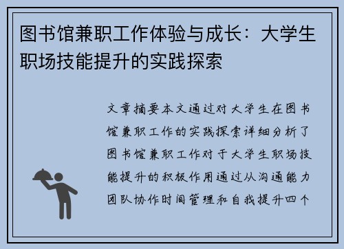 图书馆兼职工作体验与成长：大学生职场技能提升的实践探索