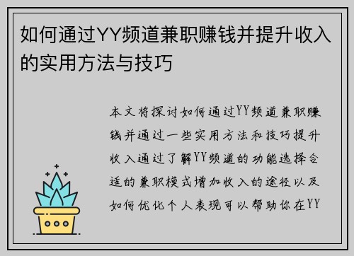 如何通过YY频道兼职赚钱并提升收入的实用方法与技巧