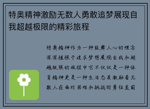 特奥精神激励无数人勇敢追梦展现自我超越极限的精彩旅程