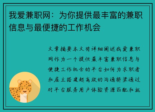 我爱兼职网：为你提供最丰富的兼职信息与最便捷的工作机会