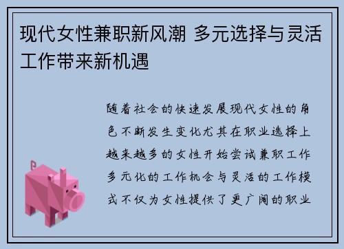 现代女性兼职新风潮 多元选择与灵活工作带来新机遇