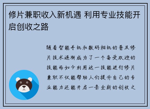 修片兼职收入新机遇 利用专业技能开启创收之路