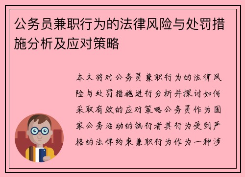 公务员兼职行为的法律风险与处罚措施分析及应对策略