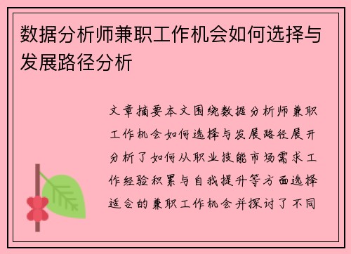 数据分析师兼职工作机会如何选择与发展路径分析