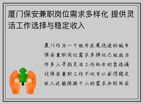 厦门保安兼职岗位需求多样化 提供灵活工作选择与稳定收入