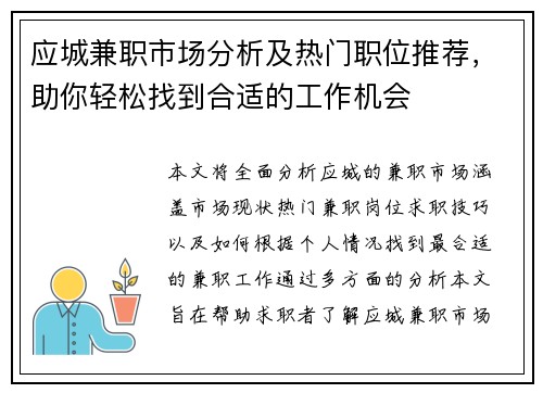 应城兼职市场分析及热门职位推荐，助你轻松找到合适的工作机会