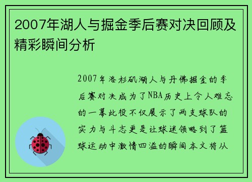 2007年湖人与掘金季后赛对决回顾及精彩瞬间分析