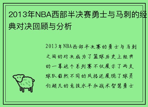 2013年NBA西部半决赛勇士与马刺的经典对决回顾与分析