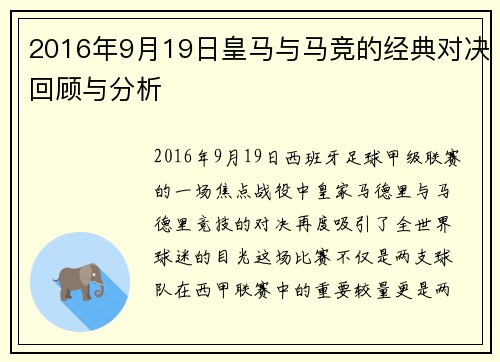 2016年9月19日皇马与马竞的经典对决回顾与分析