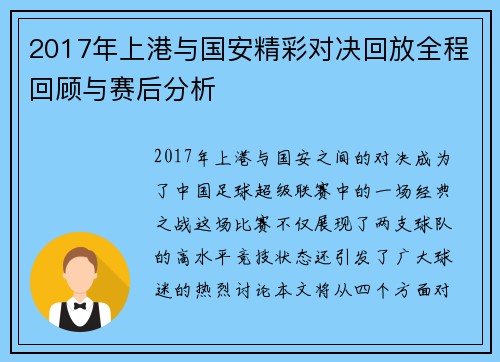 2017年上港与国安精彩对决回放全程回顾与赛后分析