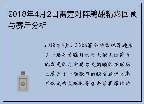 2018年4月2日雷霆对阵鹈鹕精彩回顾与赛后分析