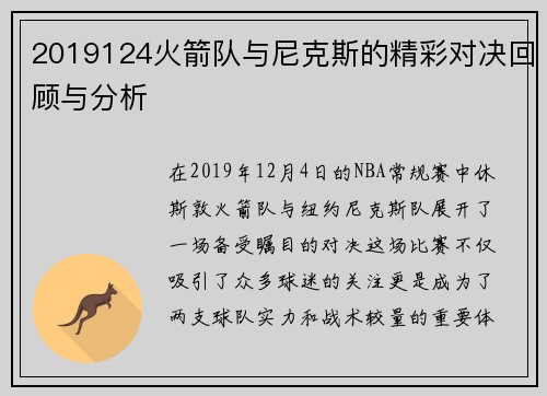 2019124火箭队与尼克斯的精彩对决回顾与分析
