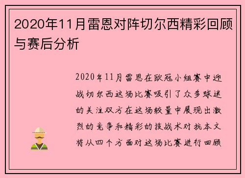 2020年11月雷恩对阵切尔西精彩回顾与赛后分析