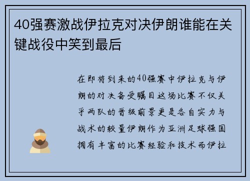 40强赛激战伊拉克对决伊朗谁能在关键战役中笑到最后