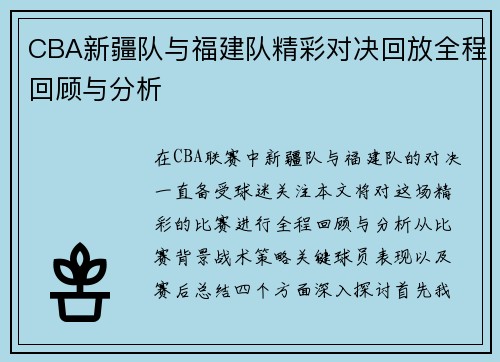 CBA新疆队与福建队精彩对决回放全程回顾与分析