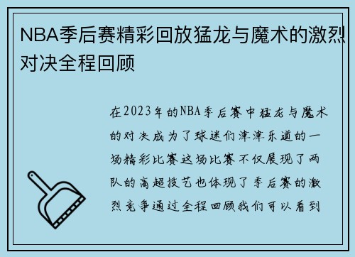 NBA季后赛精彩回放猛龙与魔术的激烈对决全程回顾