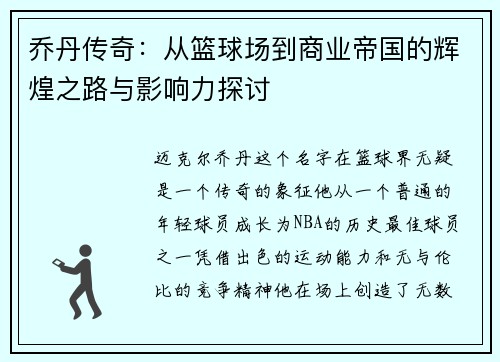 乔丹传奇：从篮球场到商业帝国的辉煌之路与影响力探讨