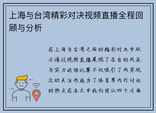 上海与台湾精彩对决视频直播全程回顾与分析