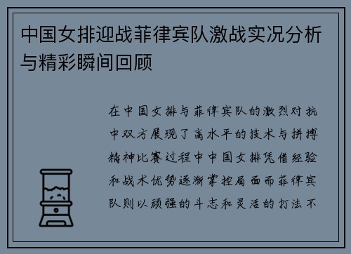 中国女排迎战菲律宾队激战实况分析与精彩瞬间回顾