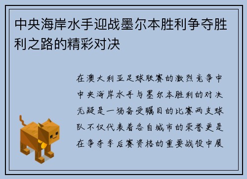 中央海岸水手迎战墨尔本胜利争夺胜利之路的精彩对决