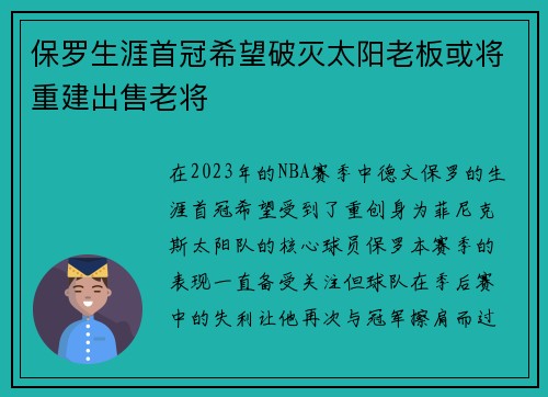保罗生涯首冠希望破灭太阳老板或将重建出售老将