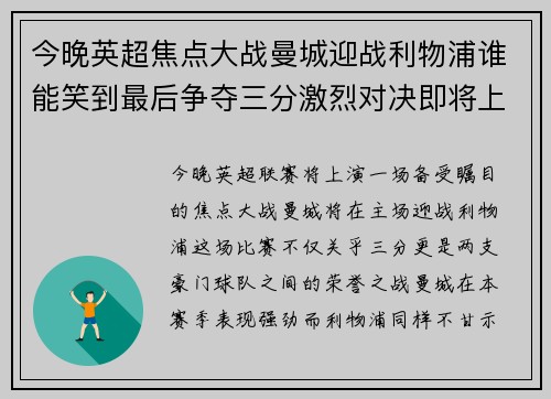 今晚英超焦点大战曼城迎战利物浦谁能笑到最后争夺三分激烈对决即将上演