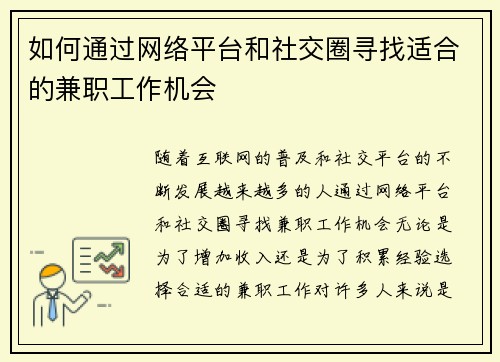 如何通过网络平台和社交圈寻找适合的兼职工作机会