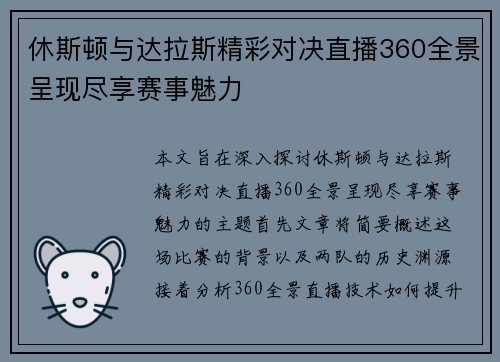 休斯顿与达拉斯精彩对决直播360全景呈现尽享赛事魅力