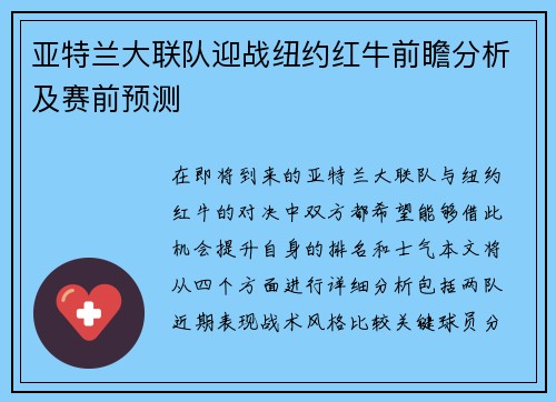 亚特兰大联队迎战纽约红牛前瞻分析及赛前预测