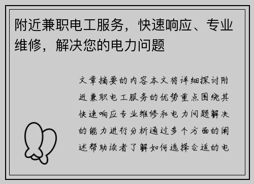 附近兼职电工服务，快速响应、专业维修，解决您的电力问题