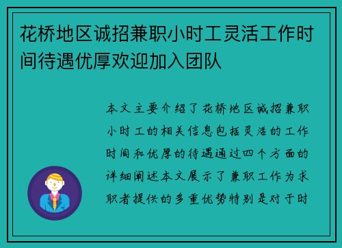 花桥地区诚招兼职小时工灵活工作时间待遇优厚欢迎加入团队