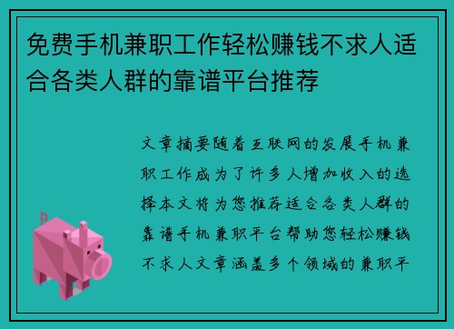 免费手机兼职工作轻松赚钱不求人适合各类人群的靠谱平台推荐