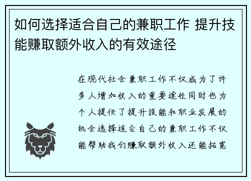 如何选择适合自己的兼职工作 提升技能赚取额外收入的有效途径