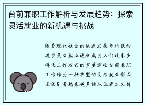 台前兼职工作解析与发展趋势：探索灵活就业的新机遇与挑战