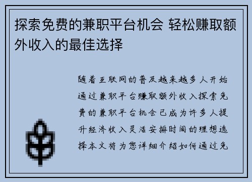 探索免费的兼职平台机会 轻松赚取额外收入的最佳选择