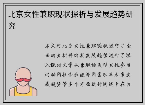 北京女性兼职现状探析与发展趋势研究