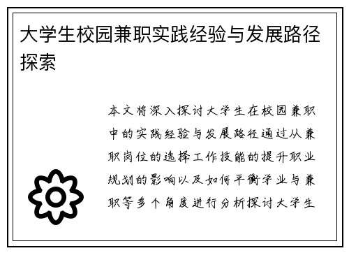 大学生校园兼职实践经验与发展路径探索